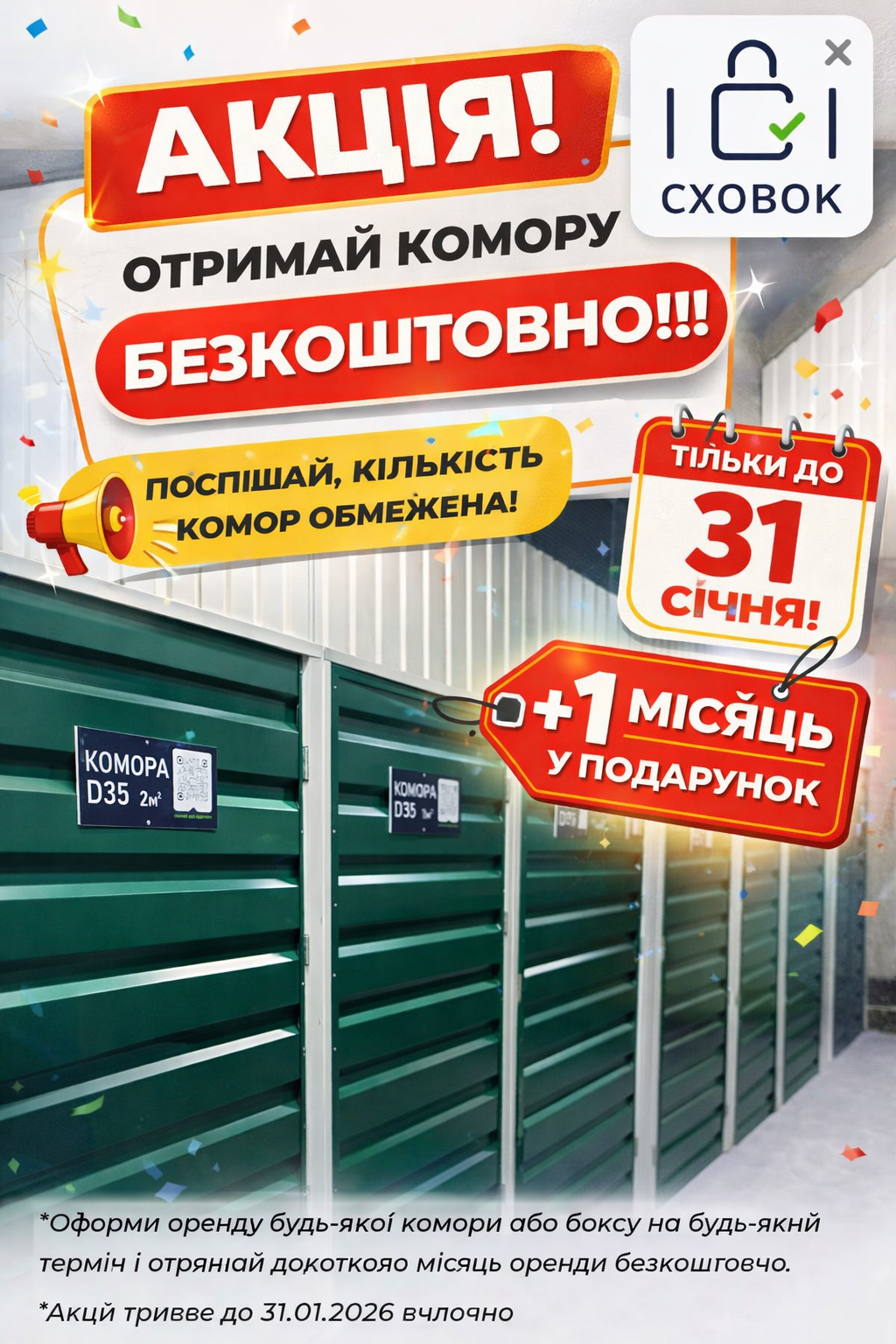 Акція Сховок: +1 місяць безкоштовно до 31 січня